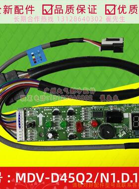 适用于美的空调显示板组件MDV-D45Q2/N1.D.1.3-1中央空调配件全新