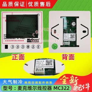 全新McQuay空调线控器手操器操作板按键板MC322控制面板