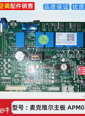麦克维尔空调主板MCC麦克维尔电脑板老款风管机控制主板APM01WB
