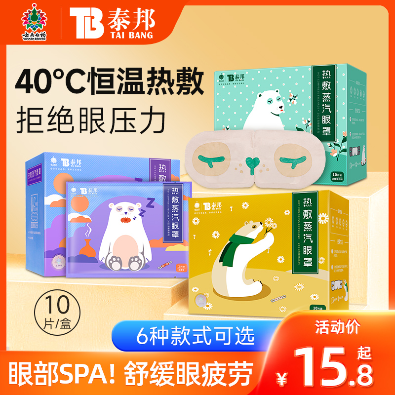 云南白药蒸汽眼罩缓解眼疲劳热敷发热蒸手眼部学生睡眠遮光护眼贴
