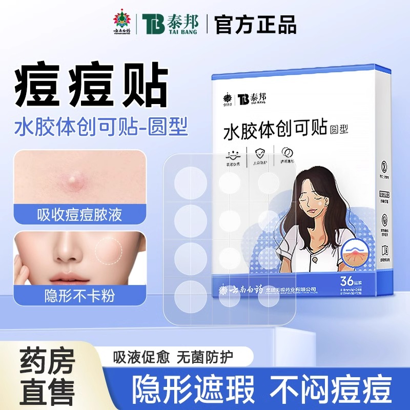 云南白药隐形痘痘贴可上妆隔离贴