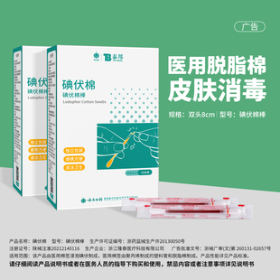 云南白药泰邦碘伏棉签一次性独立包装 家用消毒棉棒官方旗舰店正品