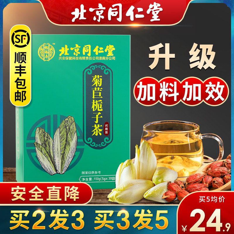 北京同仁堂菊苣栀子茶正品(非药酸痛风降酸尿酸茶高排酸茶保健品)