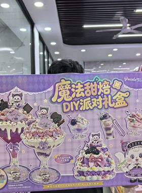 新柯宝新品女孩手工魔法甜品DIY派对礼盒ZBB-36超大礼盒装