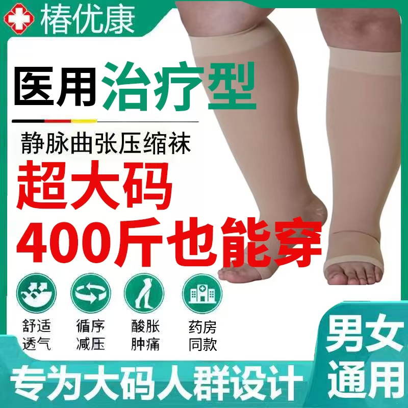 200斤300斤超大码加宽加肥医用静脉曲张弹力袜中老年血栓男女袜套