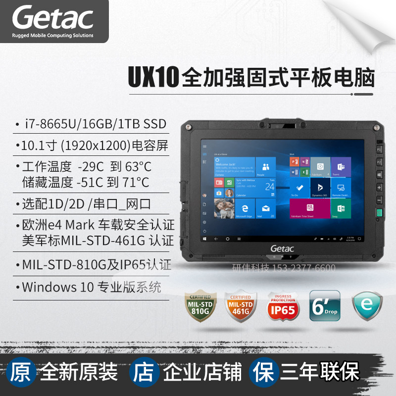 神基GETAC UX10全加固平板电脑 10.1寸三防平板 i7-8665U/16GB/1T在类目 笔记本电脑中 - 来自Buy2taobao.com提供专业的淘宝代购服务