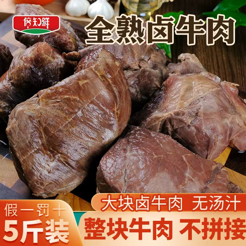 五香酱卤牛肉块商用批发5斤熟肉全熟食10斤即食20斤装正宗熟牛腱