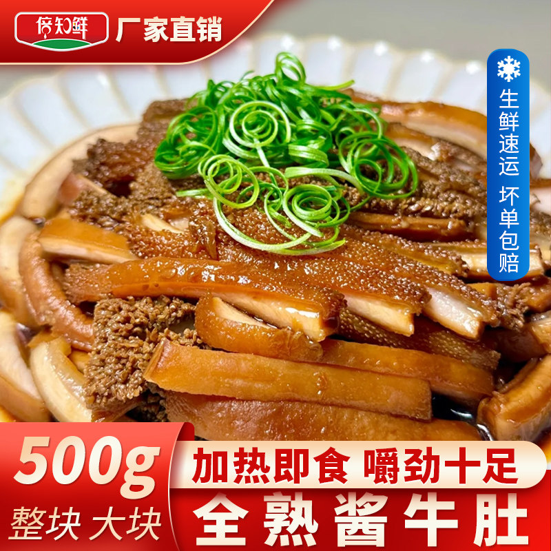 五香酱卤牛肚全熟食整块无拼接小包装500g餐饮即食火锅食材熟牛肚