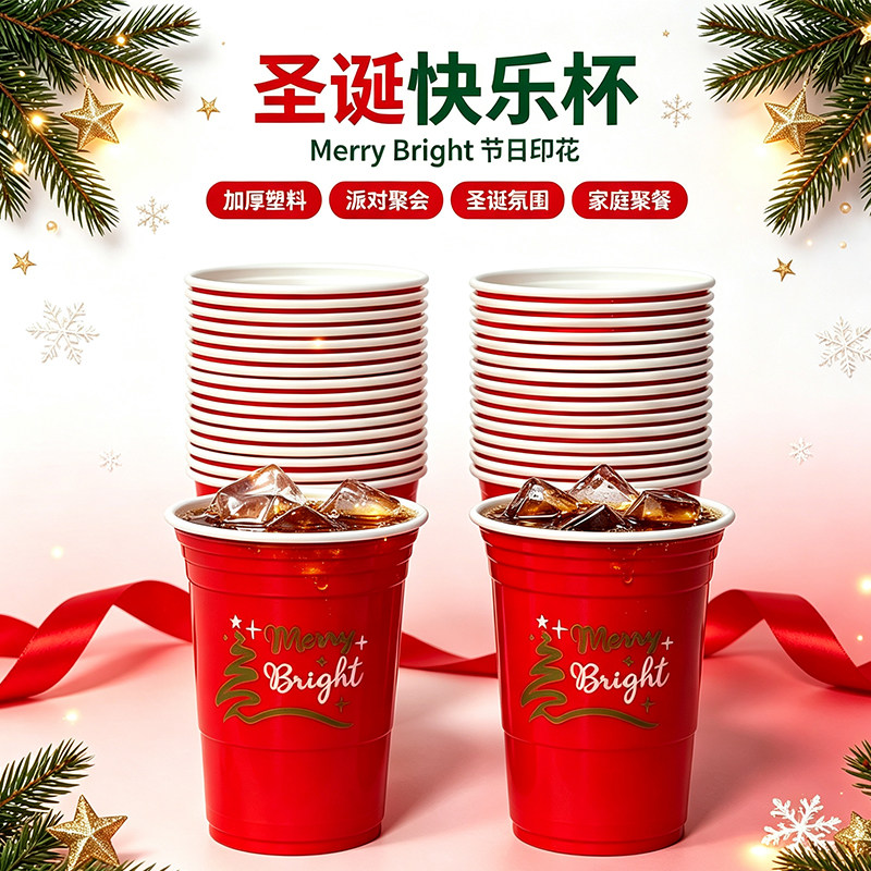 圣诞MerryBright一次性塑料杯