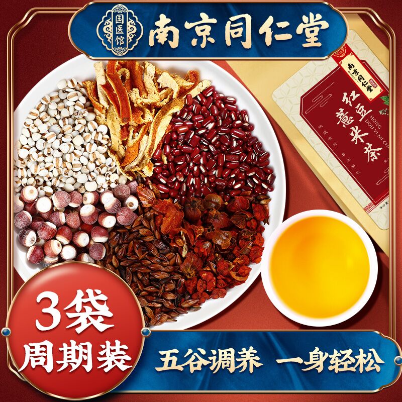 南京同仁堂红豆薏米祛湿茶调理湿胖体内重除湿茶去湿气排毒男女姓