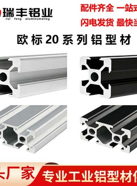 铝型材欧标2020工业铝合金型材DIY3D打印机置物架黑色框架工作桌