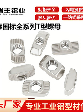 欧标国标t型螺母M4M5M6M8铝型材配件20/30/40/45船形螺母配件大全