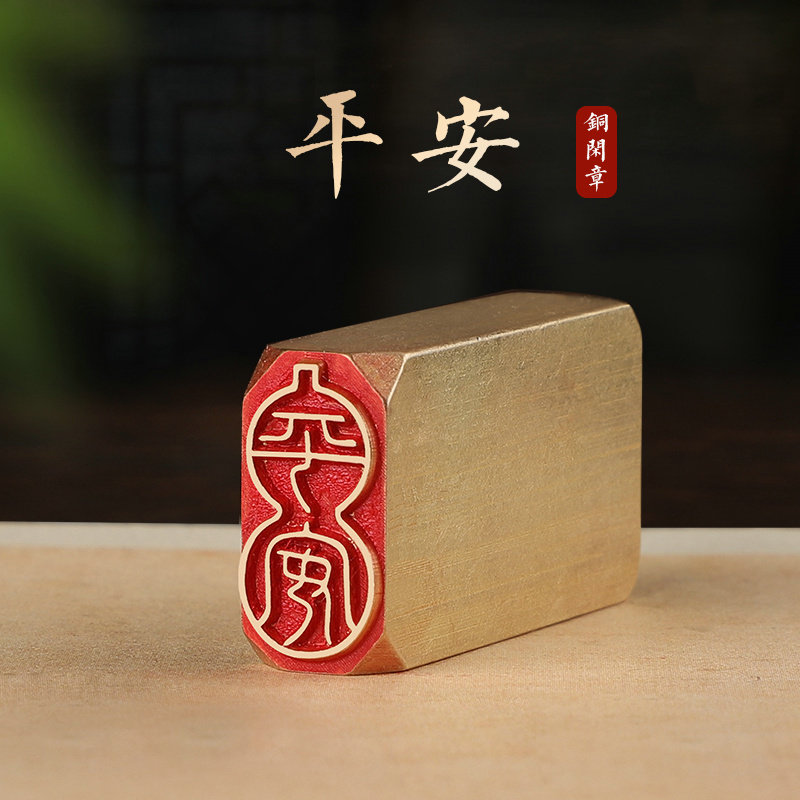 平安—书法闲章成品引首章篆刻铜印毛笔书法椭圆随形篆书古风国画起首