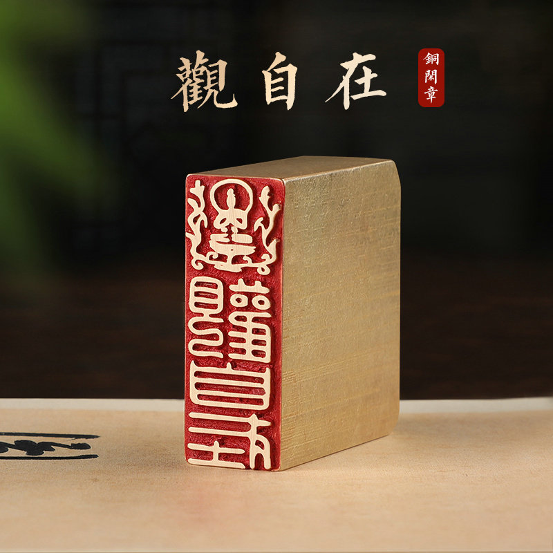 观自在—书法闲章成品引首章篆刻铜印毛笔书法椭圆随形篆书古风国画起