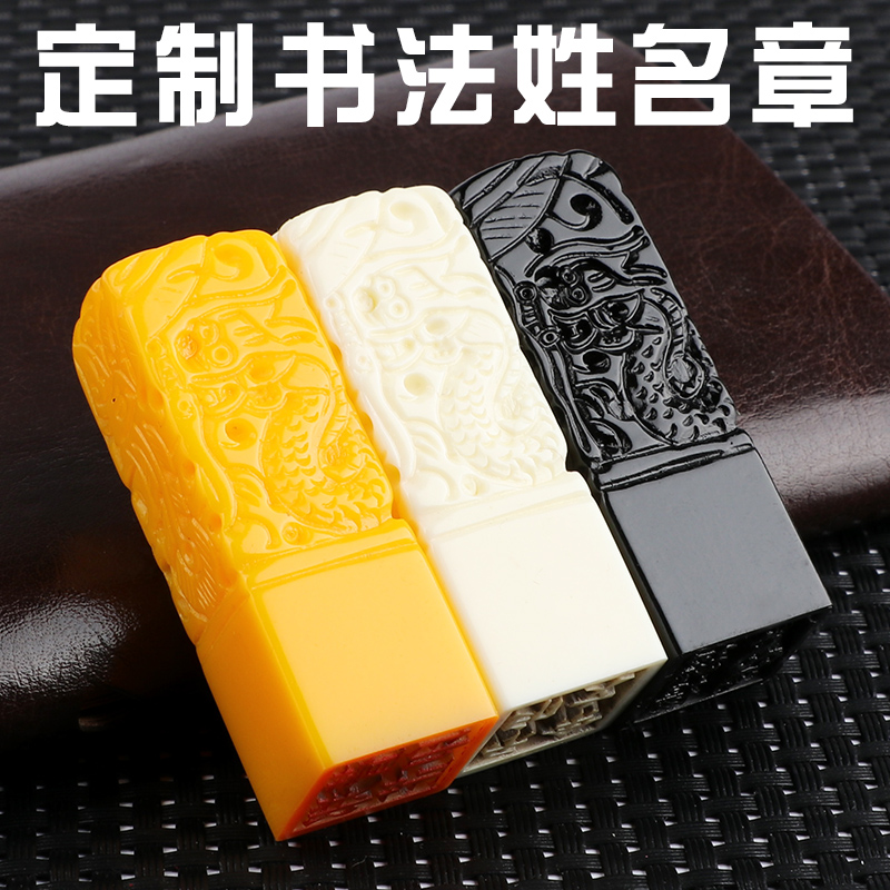 刻章姓名印章定做方形篆刻盘龙纹镂花印章私章硬笔书法字画藏书章个人名字印章_虎窝淘