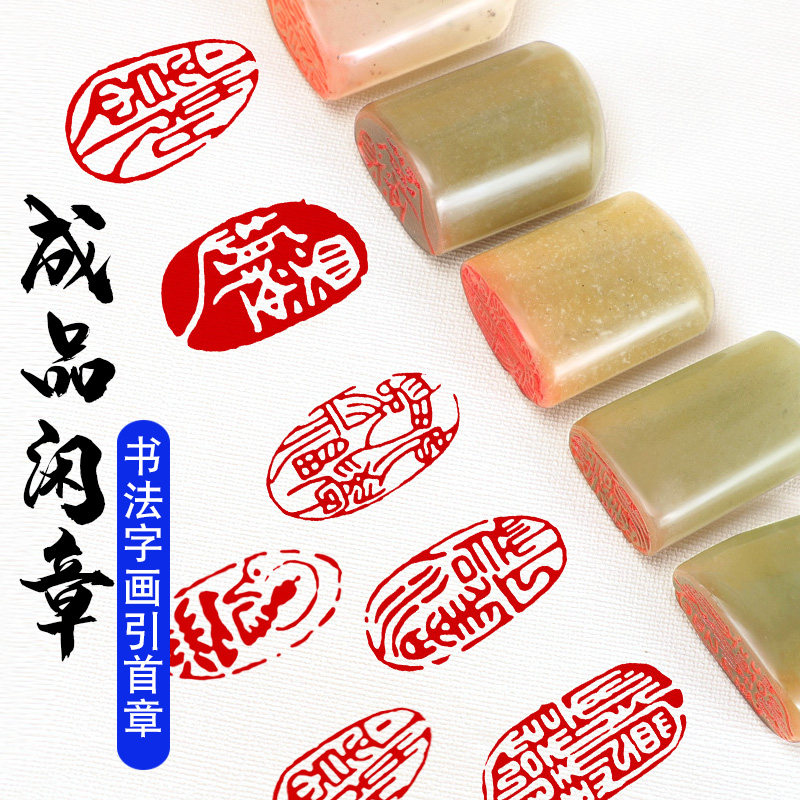 书画引首章压角章落款押尾印章石头随形印章藏书盖章古风印石刻章刻字