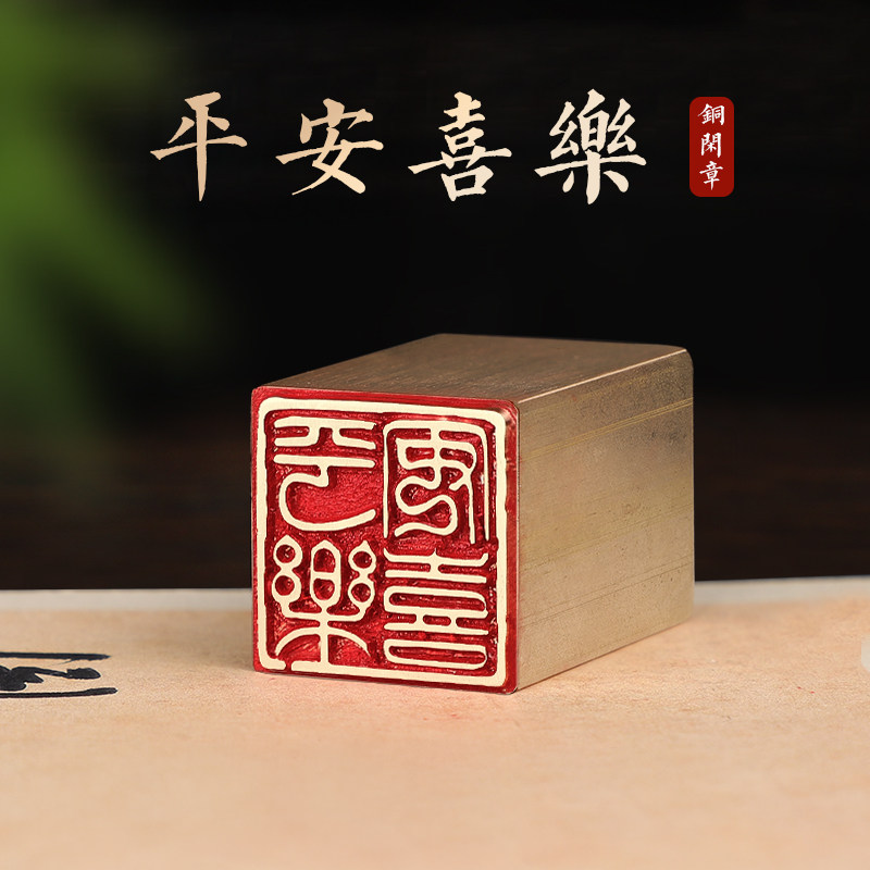 铜制【平安喜乐】成品闲章书法书画藏书国画考级印章引首压角拦腰闲章
