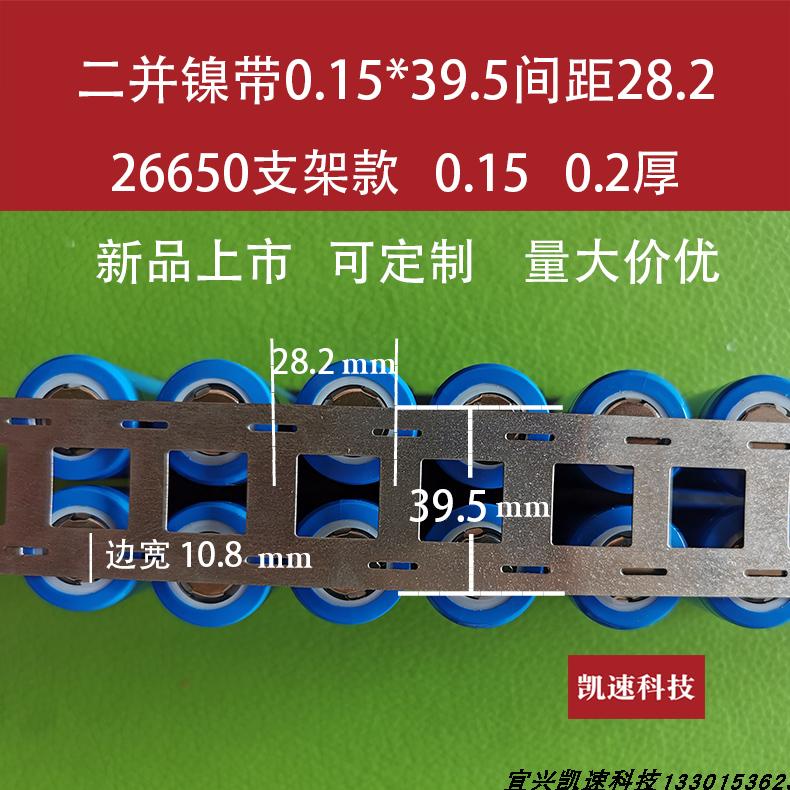 焊接镀镍带双排26650平口支架款电池连接片0.15*39.5孔距28.2