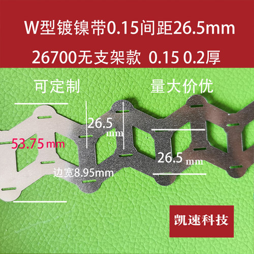 W型26650/26700错位连接片26.5