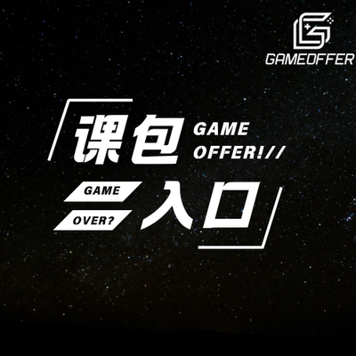 游戏运营游戏策划入门课包