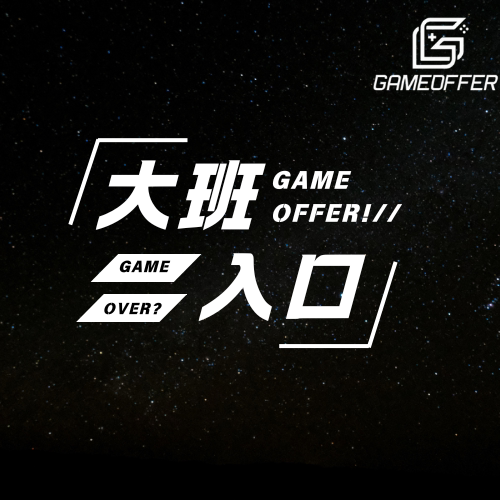 直播录播大班大厂游戏运营游戏策划求职