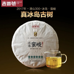 吉普号2017年蛮峻 潜山300 冰岛蛮峻 普洱生茶357g/饼高端品鉴413