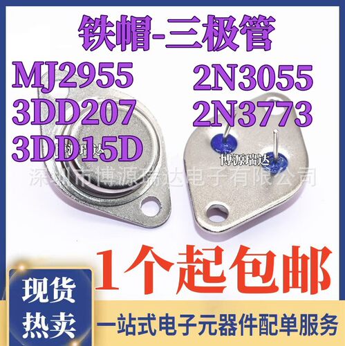 MJ2955 3DD207 3DD15D 2N3055 2N3773 TO-3金封直插 大功率三极管