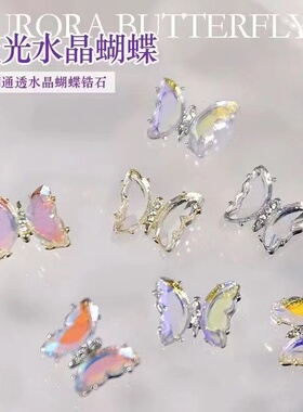 美甲蝴蝶饰品网红ins风冰透极光金属立体水晶蝴蝶美甲钻 指甲配饰