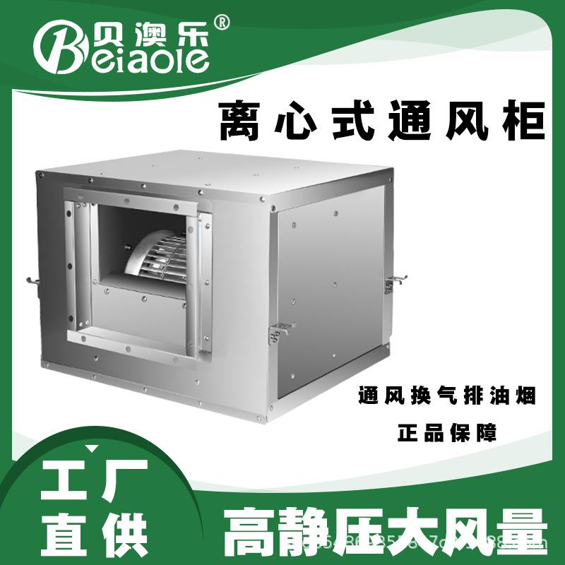 离心式工业风柜厨房排油烟柜式风机商用静音饭店空调新风系统风箱