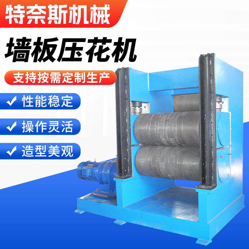 厂家现货墙板压花机彩钢复合花纹砖块纹压纹机镀锌板墙砖压花机