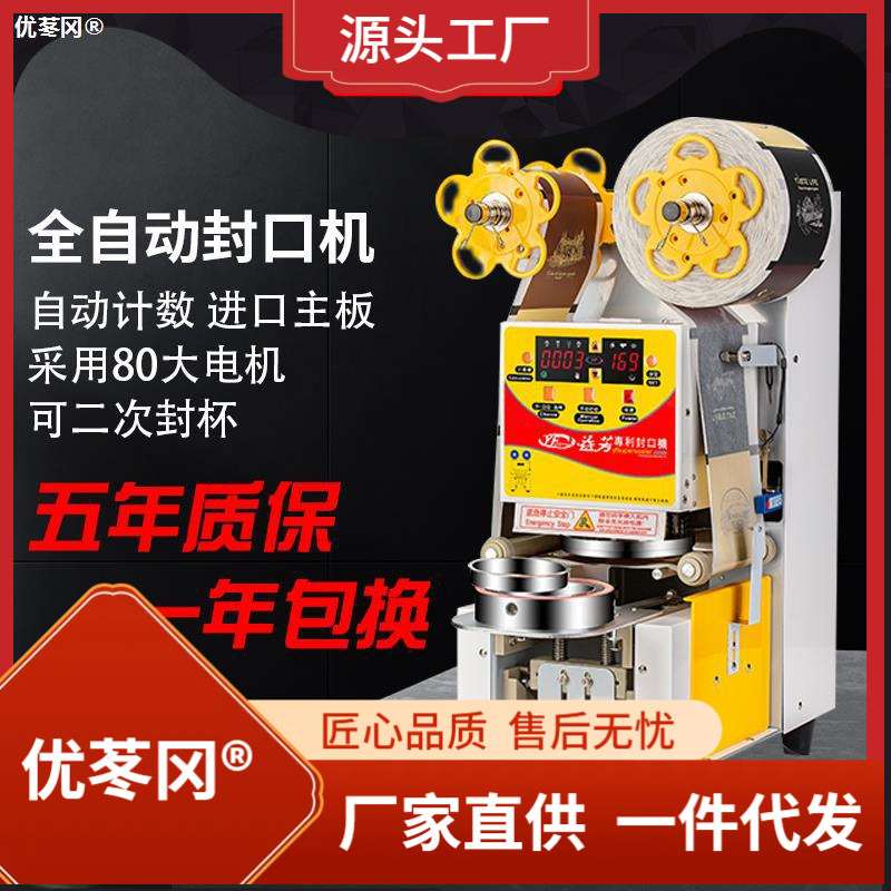 益芳全自动商用9095纸塑两用奶茶封口机豆浆饮料果汁智能封杯机