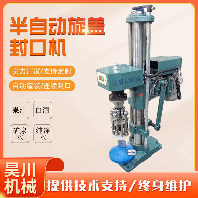 半自动电动台式铝盖封口机白酒果酒橄榄油螺纹盖金属盖旋盖机