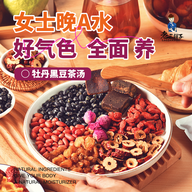 晚A水牡丹黑豆水材料包