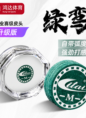 ITAI利台绿鸾台球杆皮头小头杆专用多层高弹披头斯诺克桌球台枪头