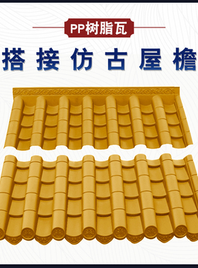 黄色2毫米全新料搭接瓦新中式仿古PP树脂金黄复古塑料装饰瓦片