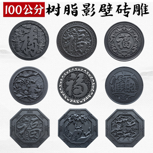 梦古100圆形挂件大全树脂新中式挂件仿古影壁墙挂饰塑料照壁芯