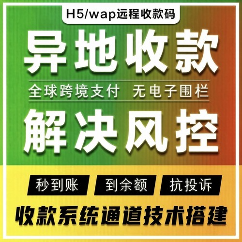远程异地收款码链接H5商城个人线上小程序企业聚合丝滑收钱码D0