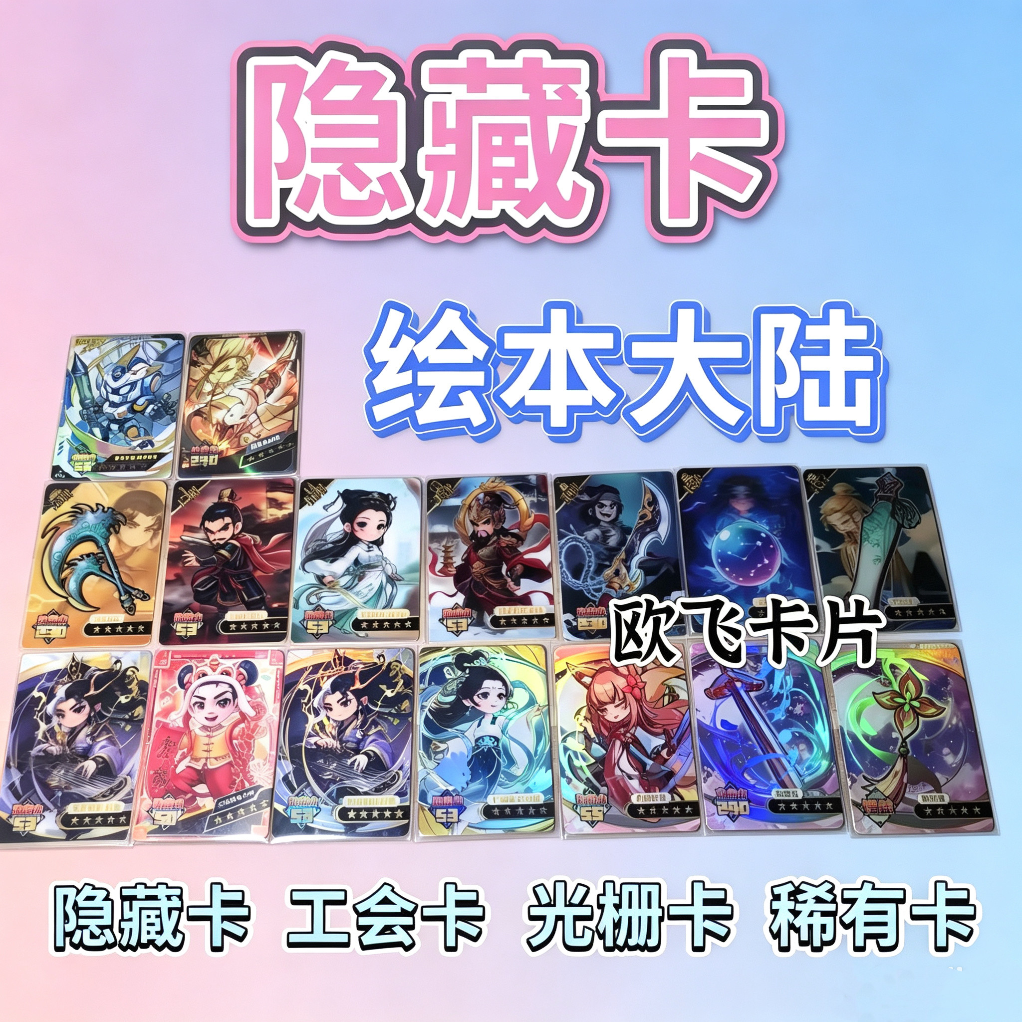 绘本大陆五星卡工会卡光栅卡白素贞雷火珠霸海刀机甲泰奇七玄琴