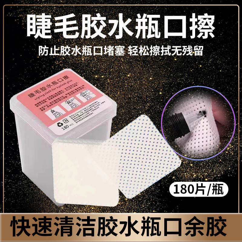 嫁接睫毛胶水瓶口擦布种植美睫店师专用胶水清洁卸妆棉片擦拭防堵
