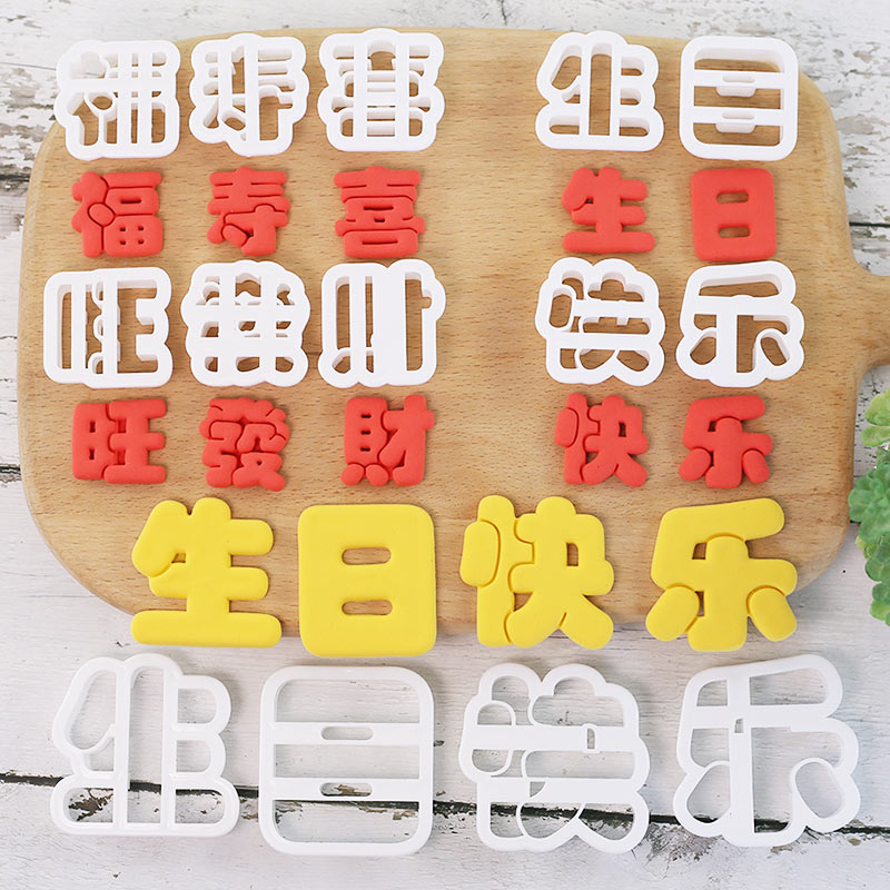 福字寿字发财生日快乐刻字模具