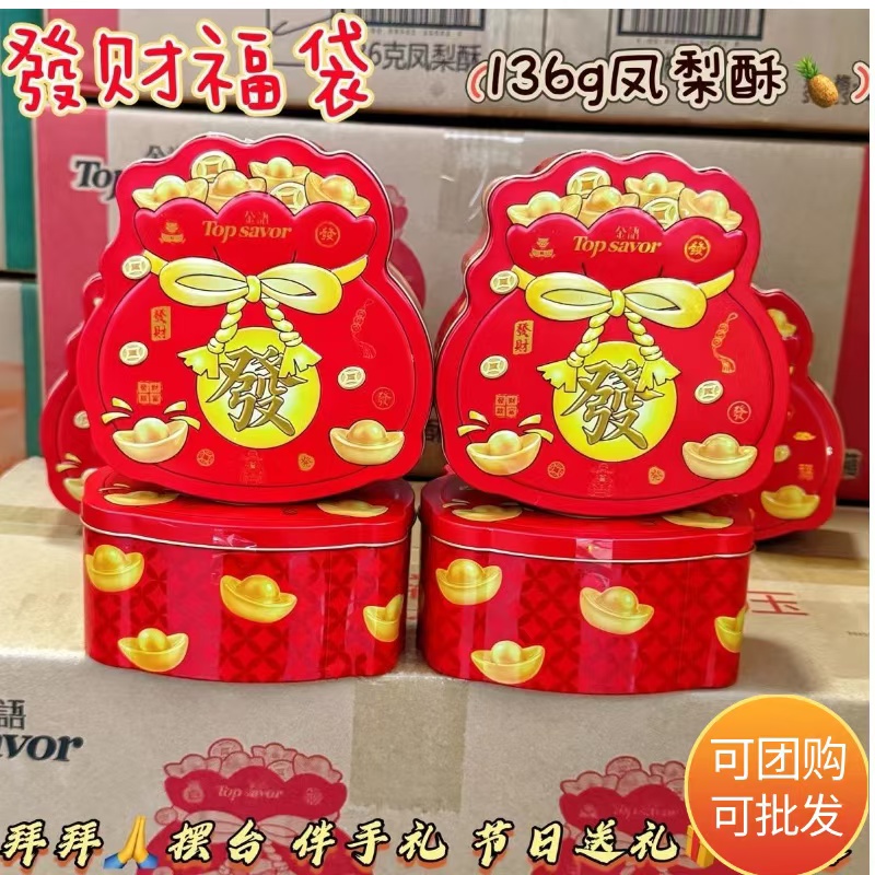 Topsavor金语发财福袋风梨酥136g桔子软糖素食铁盒装喜事礼品供桌