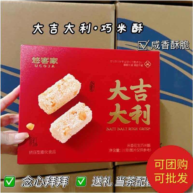 悠客家大吉大利米香花生巧米酥咸味小米酥婚庆喜糖伴手礼拜神年货
