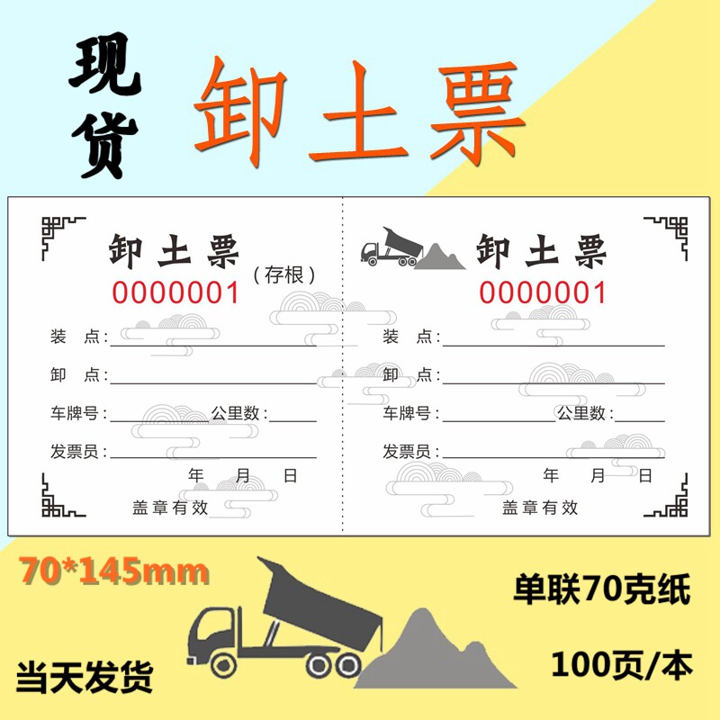卸土票运土票土方票渣土倒土票土石方票运输票本定制砂石票