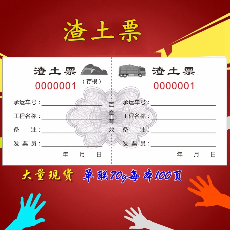 渣土票 土方票 运土票现货卸土票机械运输票挖机机械