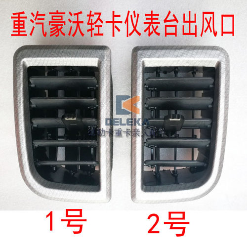 豪沃轻卡仪表台空调暖风出风口