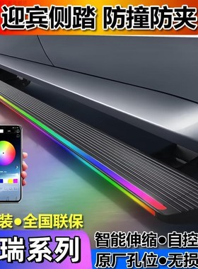 奇瑞瑞虎89风云T91011星途揽月瑶光迎宾侧自动伸缩防夹电动脚踏板