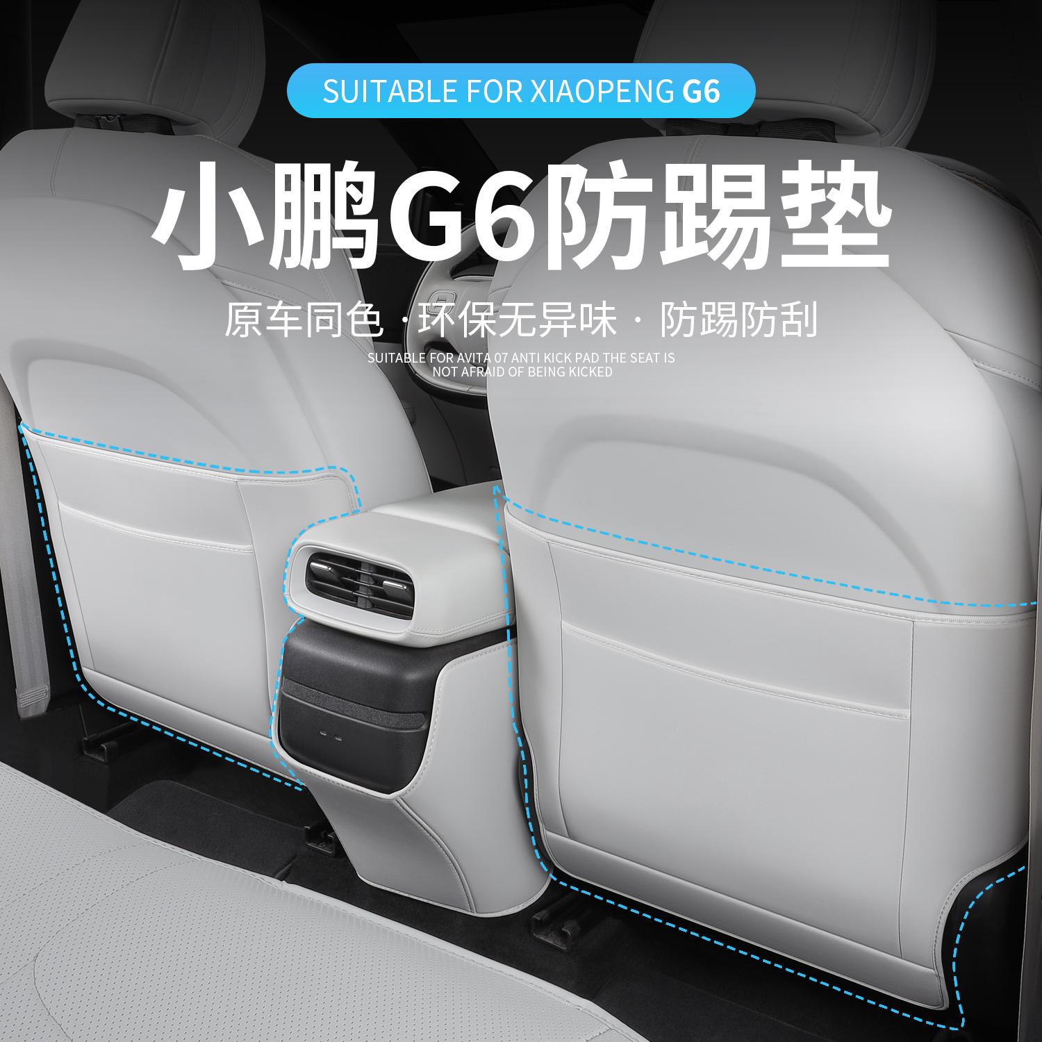 适用小鹏g6座椅防踢垫耐磨防护