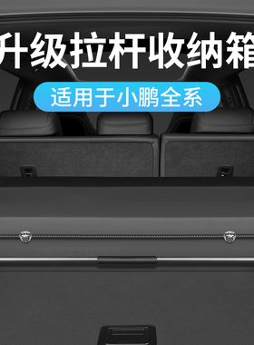 适用于小鹏M03/P7+/X9后备箱收纳箱P5G3G6G7G9专用储物盒车内用品