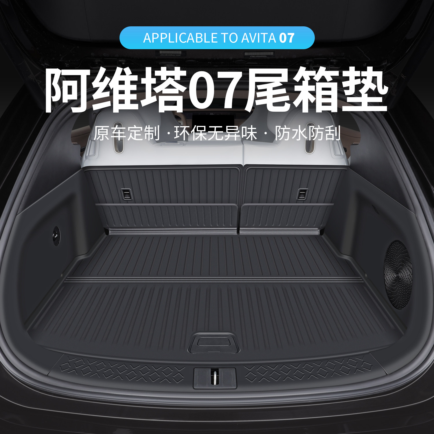 适用于24-26款阿维塔07后备箱垫专用TPE全包尾箱垫内饰用品配件,汽车用品/电子/清洗/改装,专车专用后备箱垫,淘宝优惠券,粉丝福利购,淘宝优惠卷