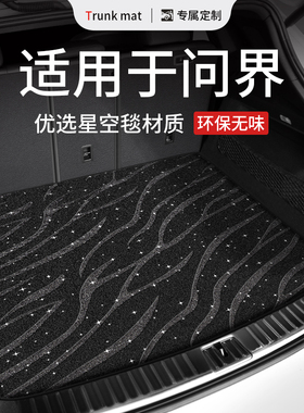 适用于华为问界m5ev后备箱垫车配件问界m7/m9专用尾箱垫改装用品